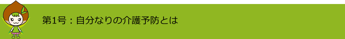 第1号自分なりの介護予防とは