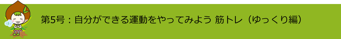 第5号自分でできる運動をやってみよう筋トレ（ゆっくり編）