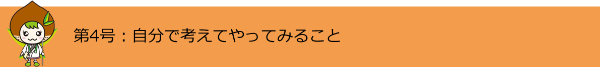 第4号自分で考えてやってみること