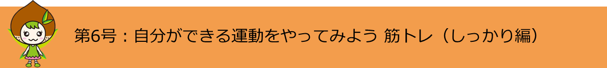 第6号自分ができる運動をやってみよう筋トレ（しっかり編）