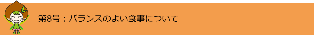 第8号バランスのよい食事について