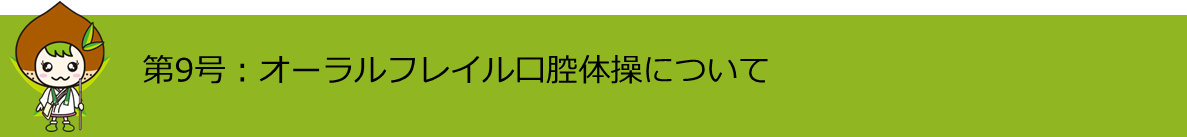 第9号オーラルフレイル口腔体操について