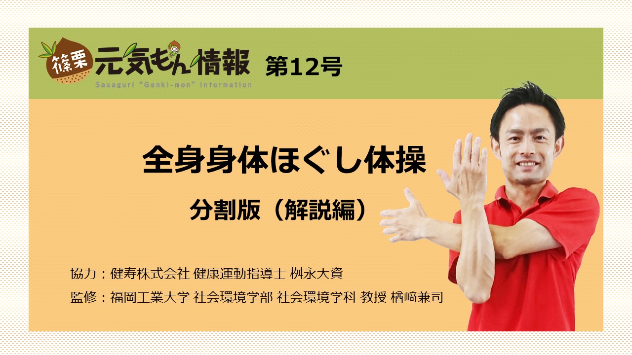 第12号 全身身体ほぐし体操【分割版（解説編）】（1分54秒）