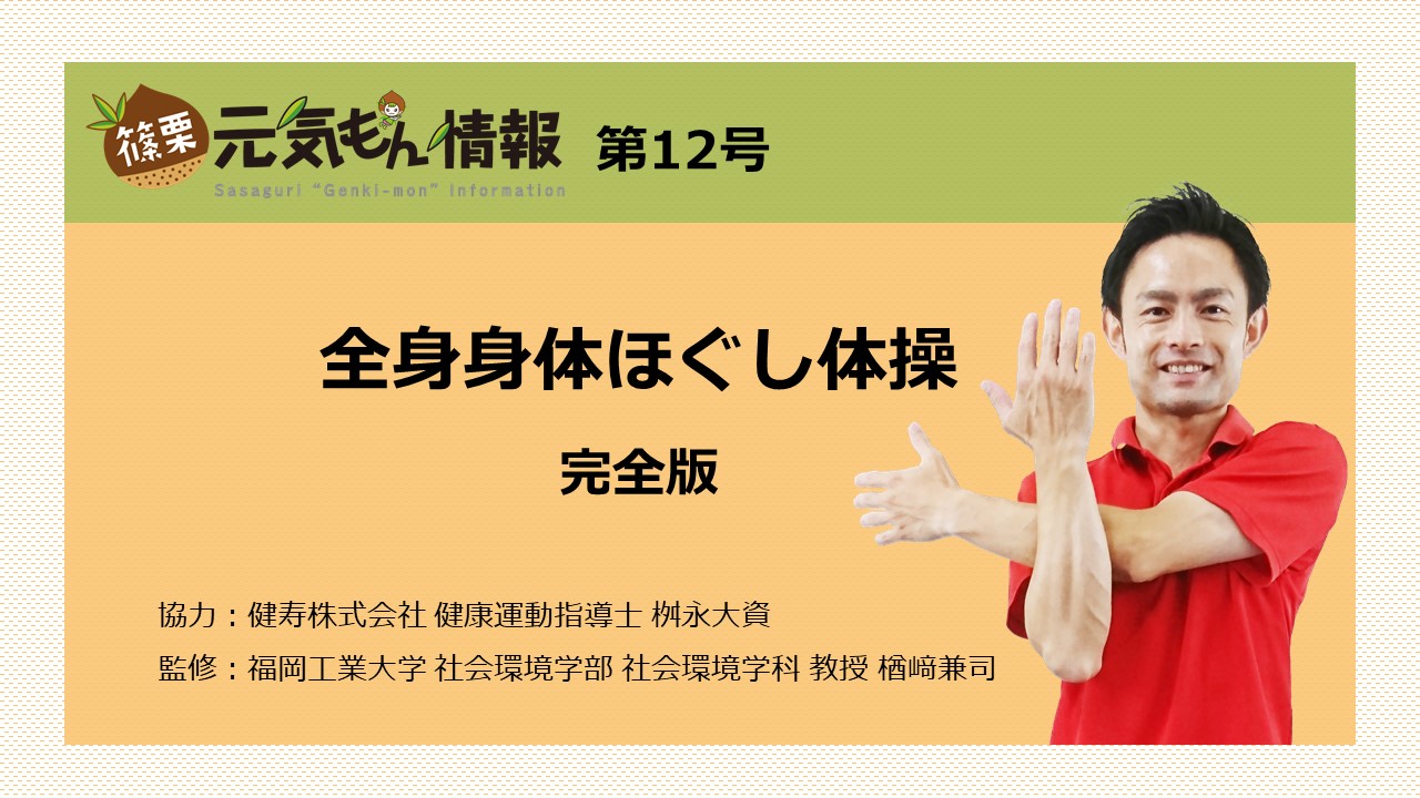 第12号 全身身体ほぐし体操（完全版）（16分45秒）