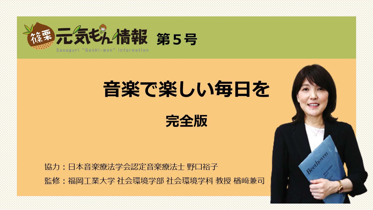 第5号 音楽で楽しい毎日を（動画完全版）
