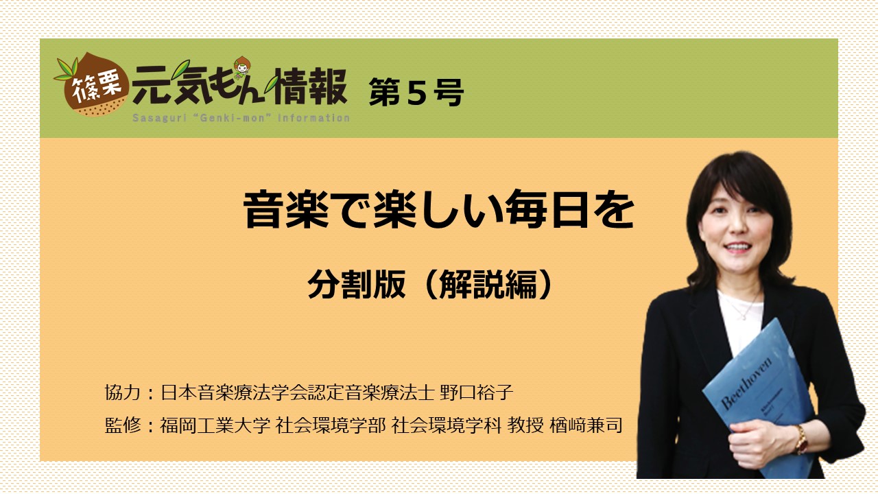 第5号 音楽で楽しい毎日を（動画分割版解説編）