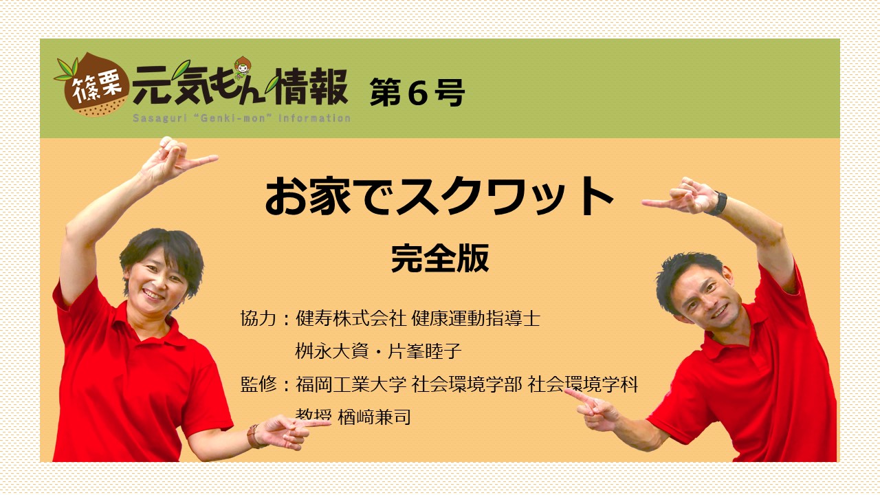 第6号 お家でスクワット（完全版）