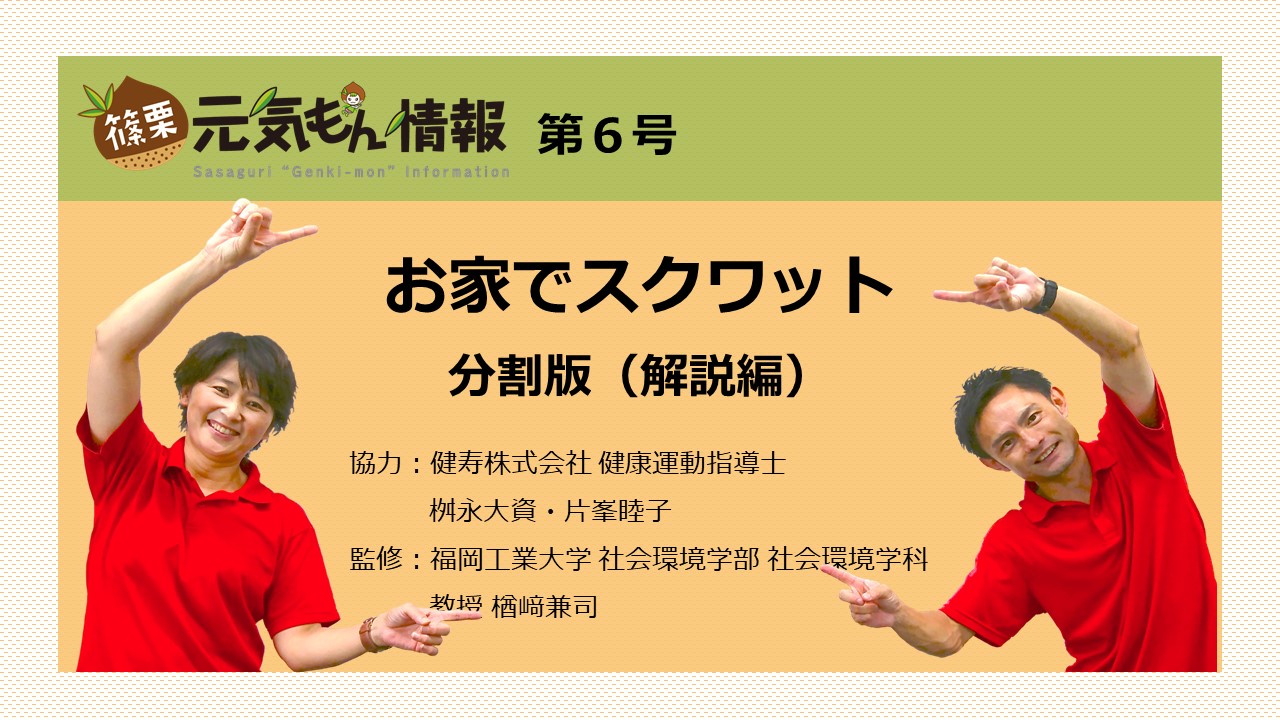 第6号 お家でスクワット【分割版（解説編）】