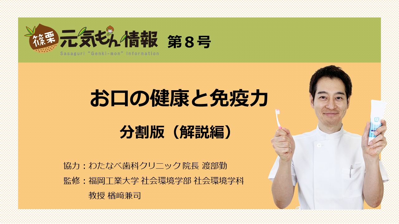 第8号 お口の健康と免疫力【分割版（解説編）】（3分14秒）