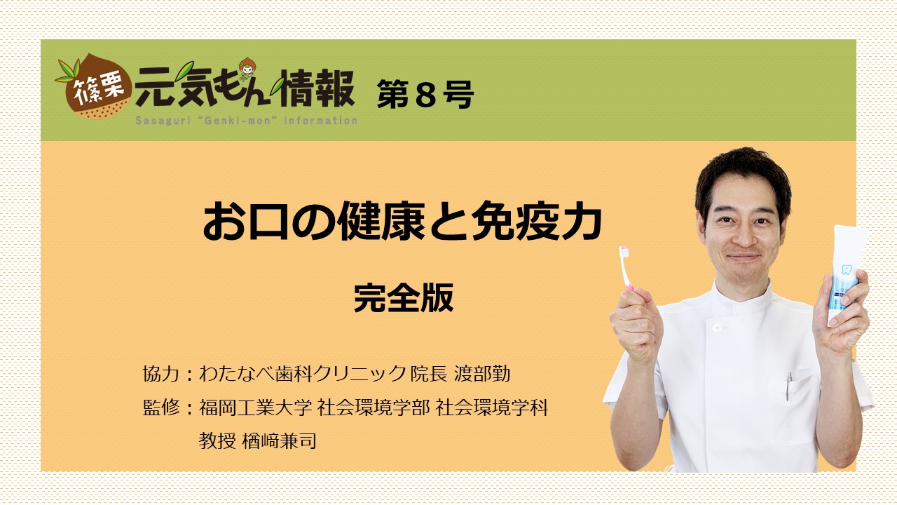 第8号 お口の健康と免疫力【完全版】（10分7秒）