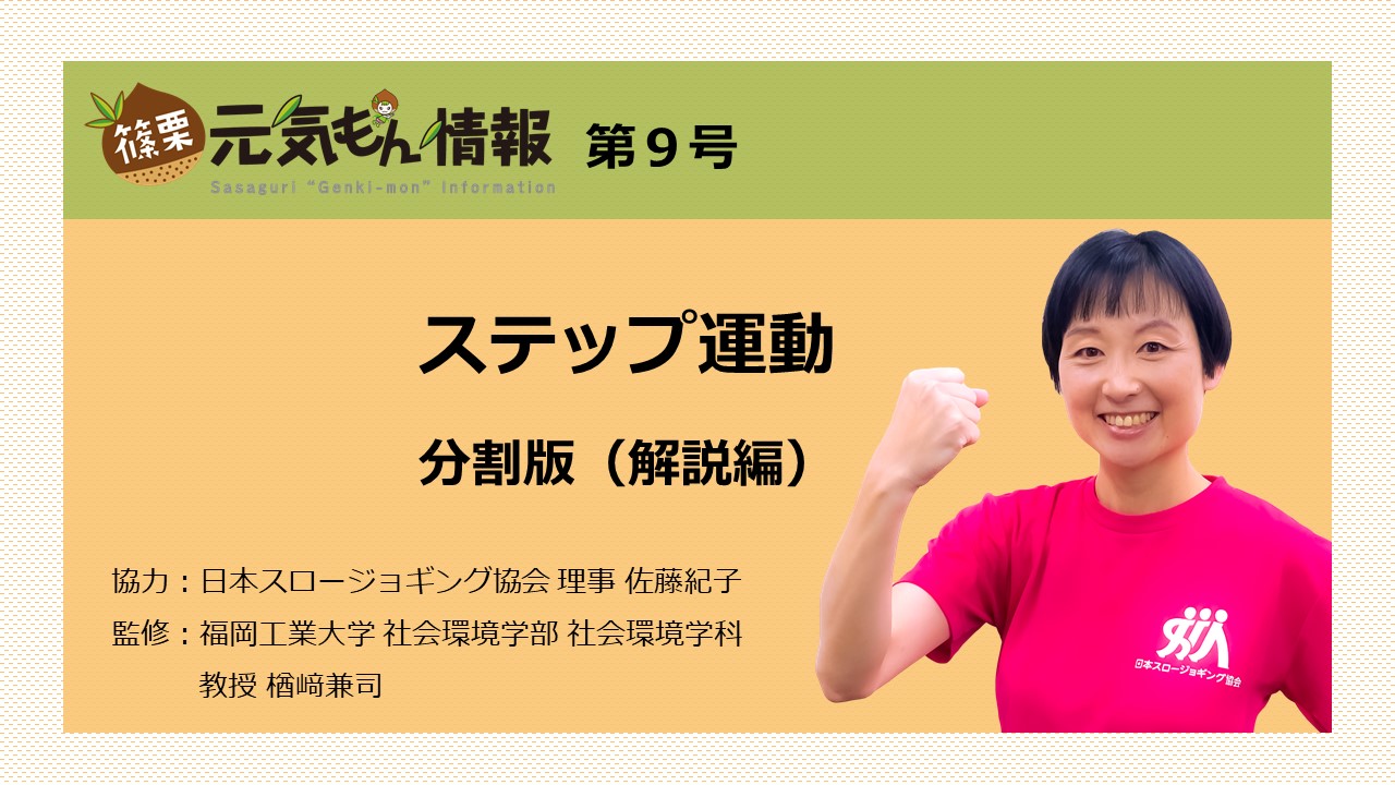 第9号 ステップ運動【分割版（解説編）】（2分6秒）