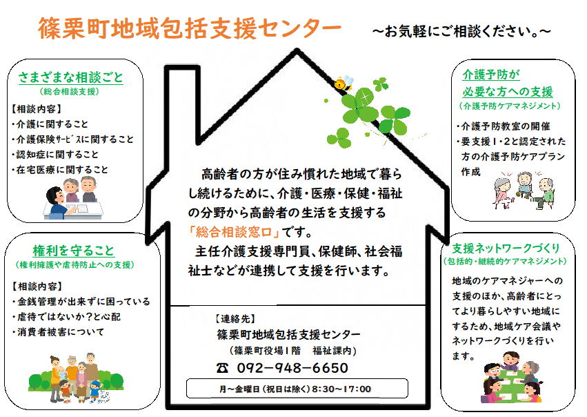 篠栗町地域包括支援センターリーフレット