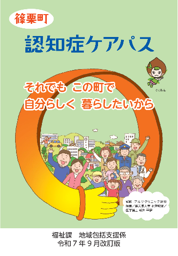 篠栗町認知症ケアパス