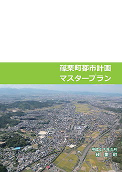 篠栗町都市計画マスタープラン 表紙画像