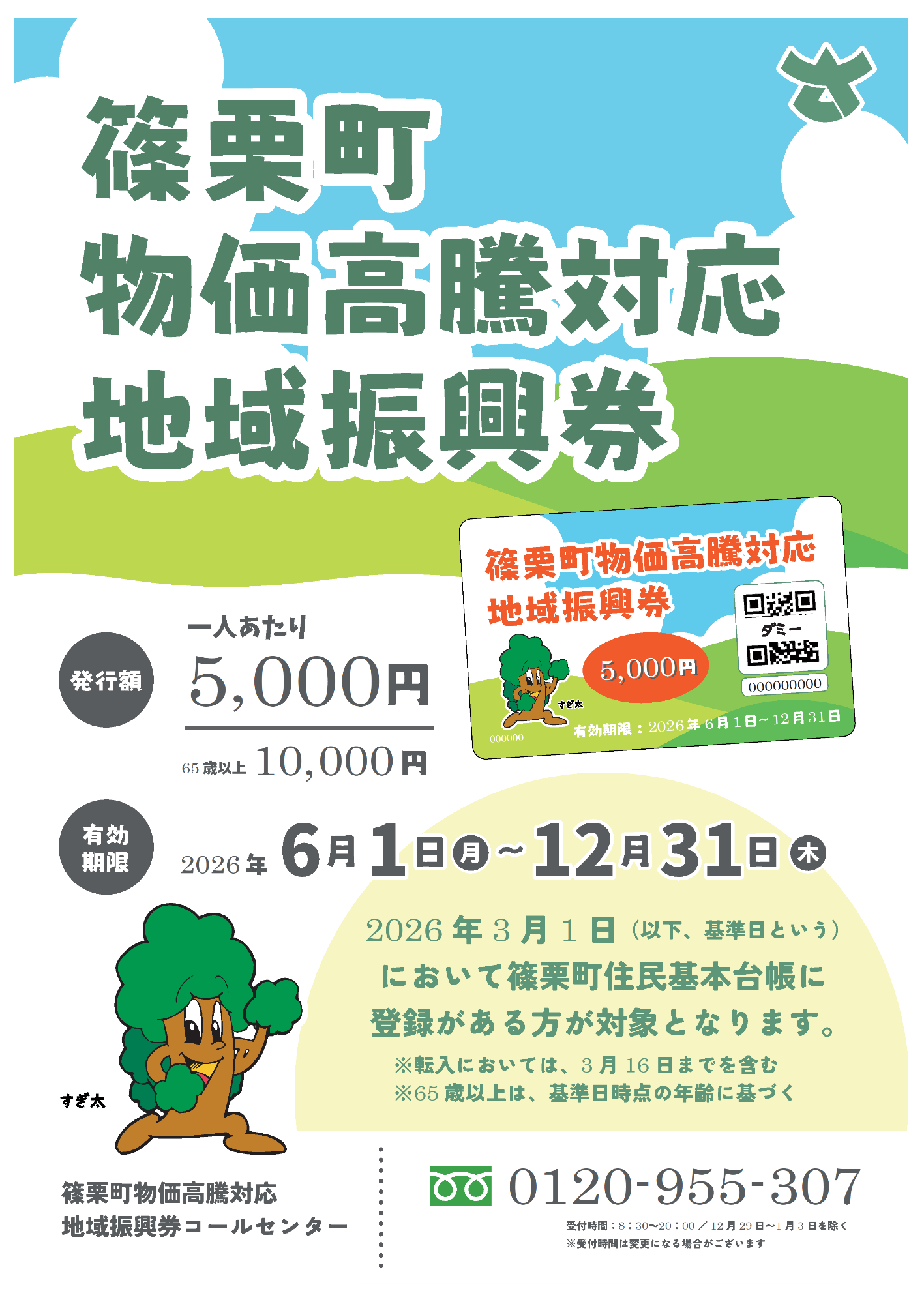 篠栗町物価高騰対応地域振興券について／篠栗町