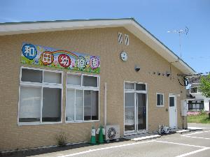 和田幼稚園外観の写真
