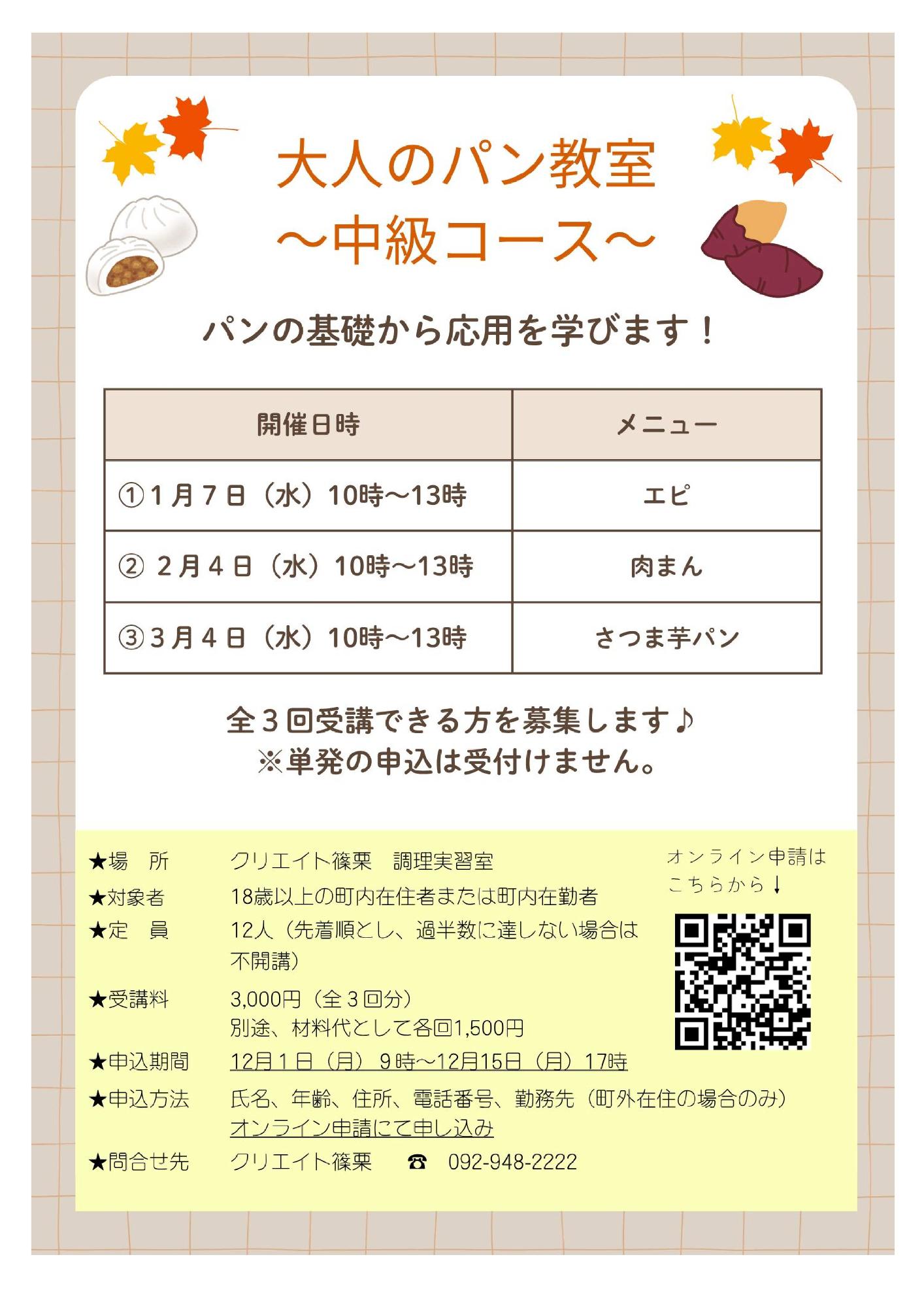 大人のパン教室～中級編～チラシ