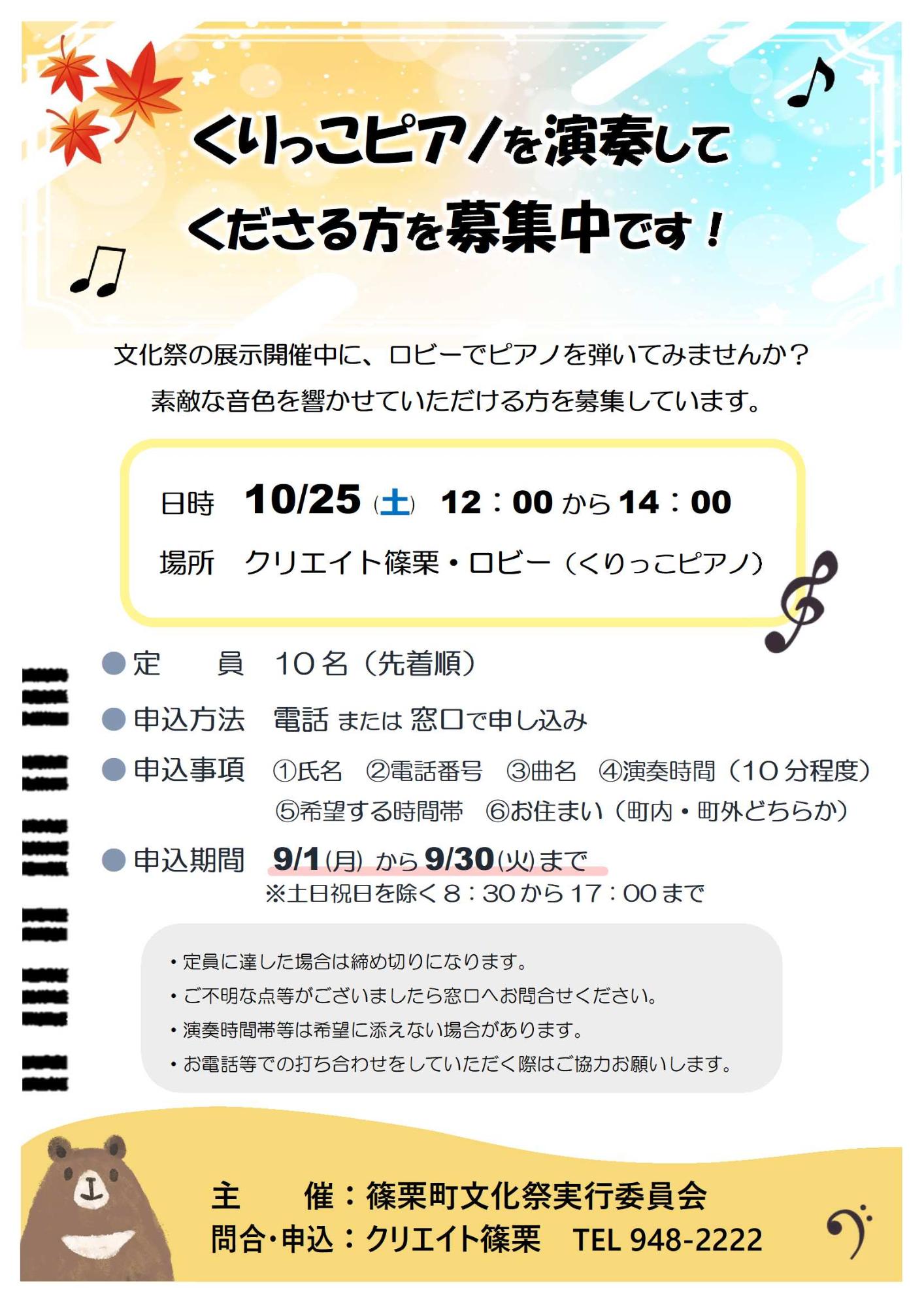 文化祭くりっこピアノ演奏者募集