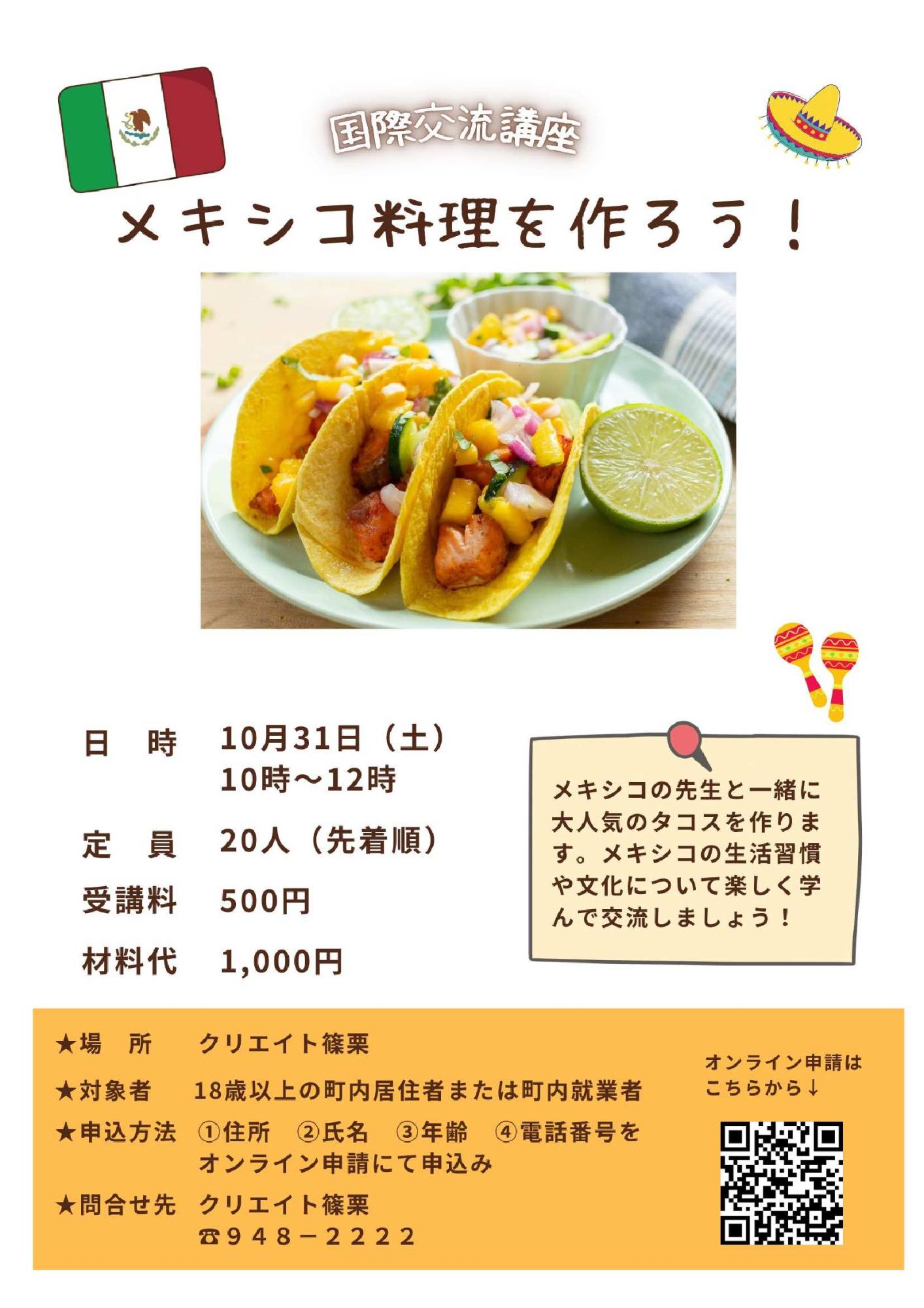 メキシコ料理