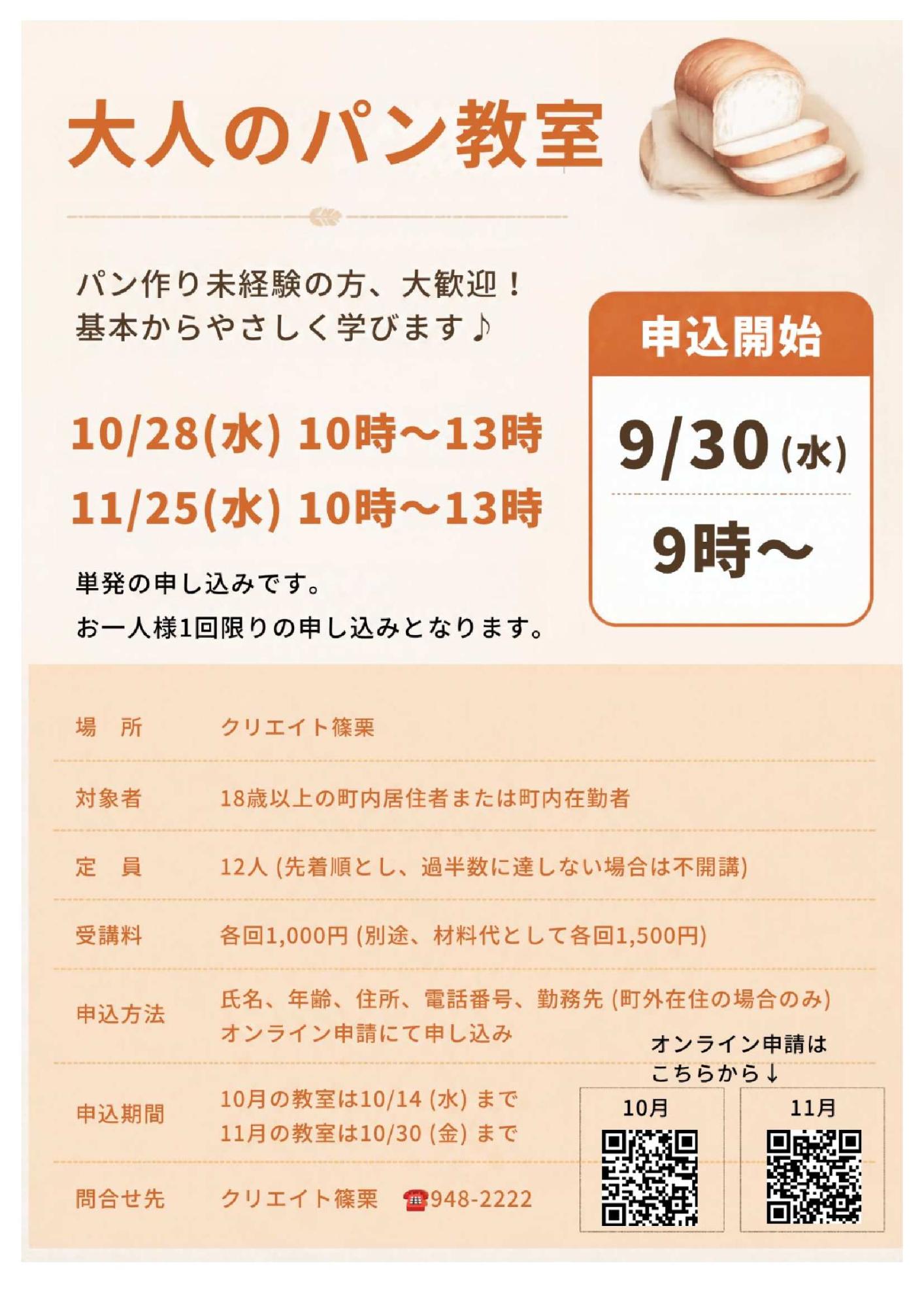 大人のパン教室（10.月、11月）