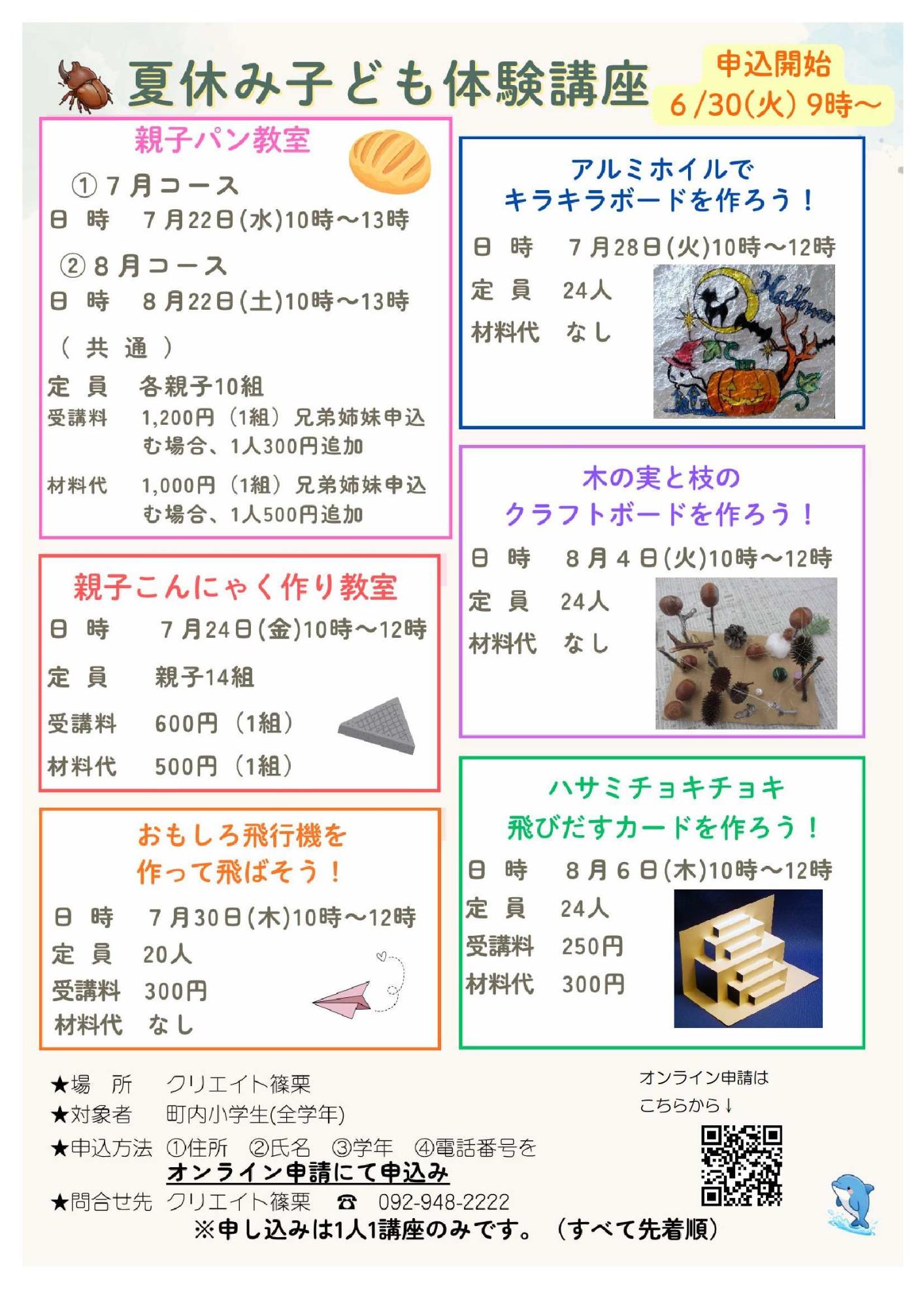 夏休み子ども体験講座のお知らせ
