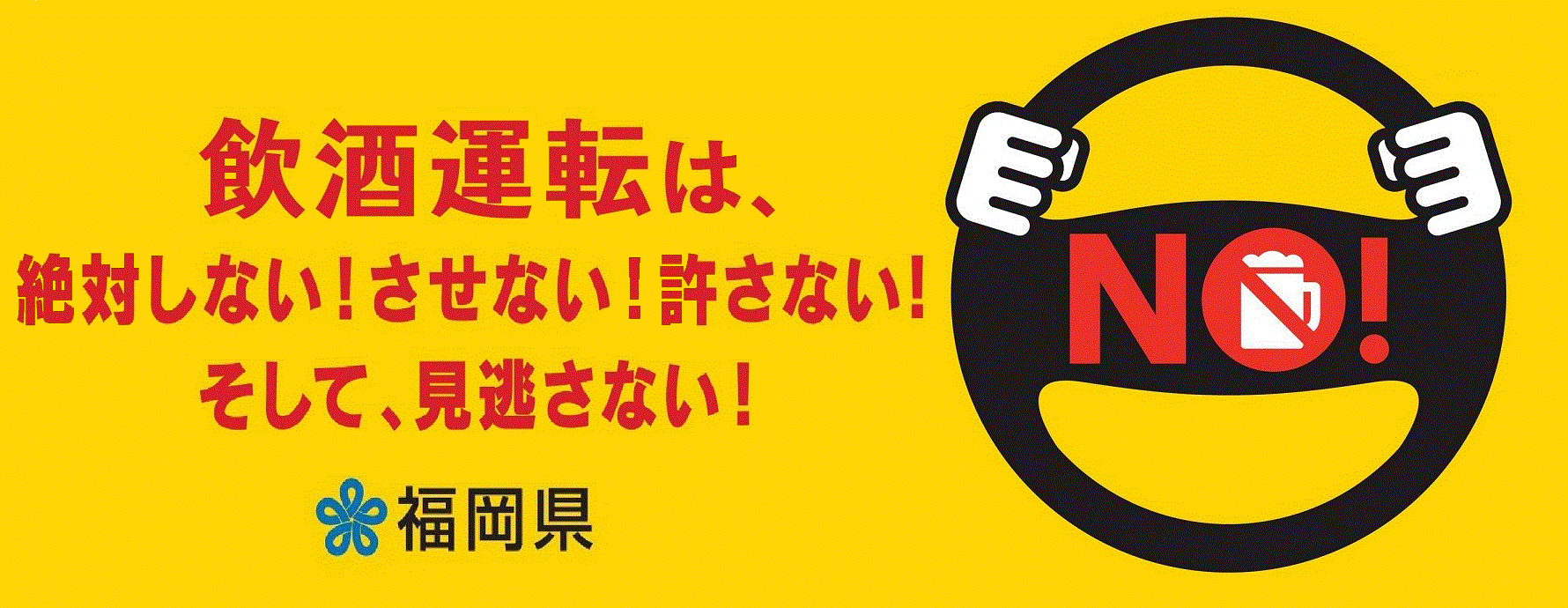 福岡県運手運転