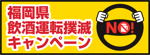 福岡県飲酒運転撲滅キャンペーン