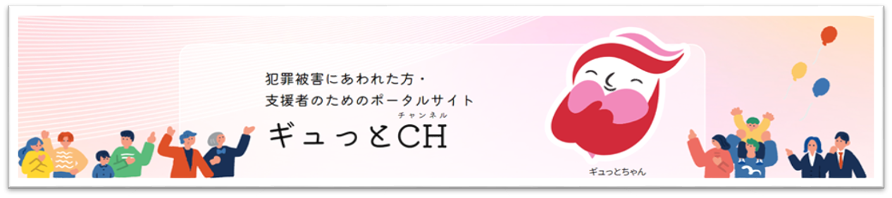 ギュっとCH