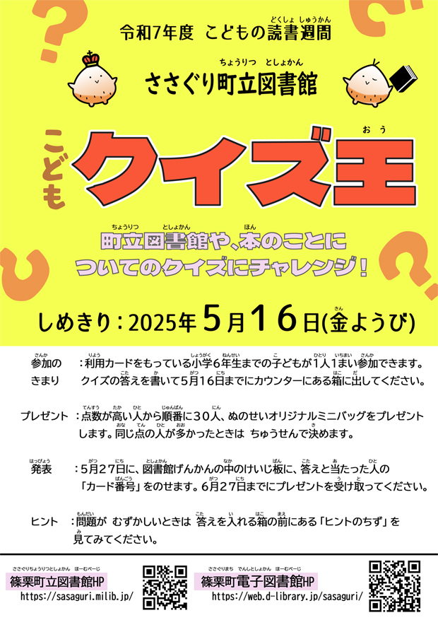 ささぐり町立図書館「こどもクイズ王」チラシ