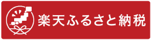 楽天