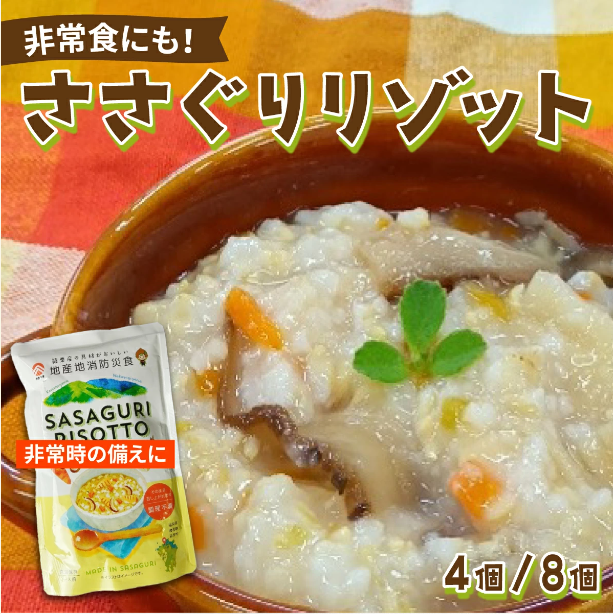 ささぐりリゾット