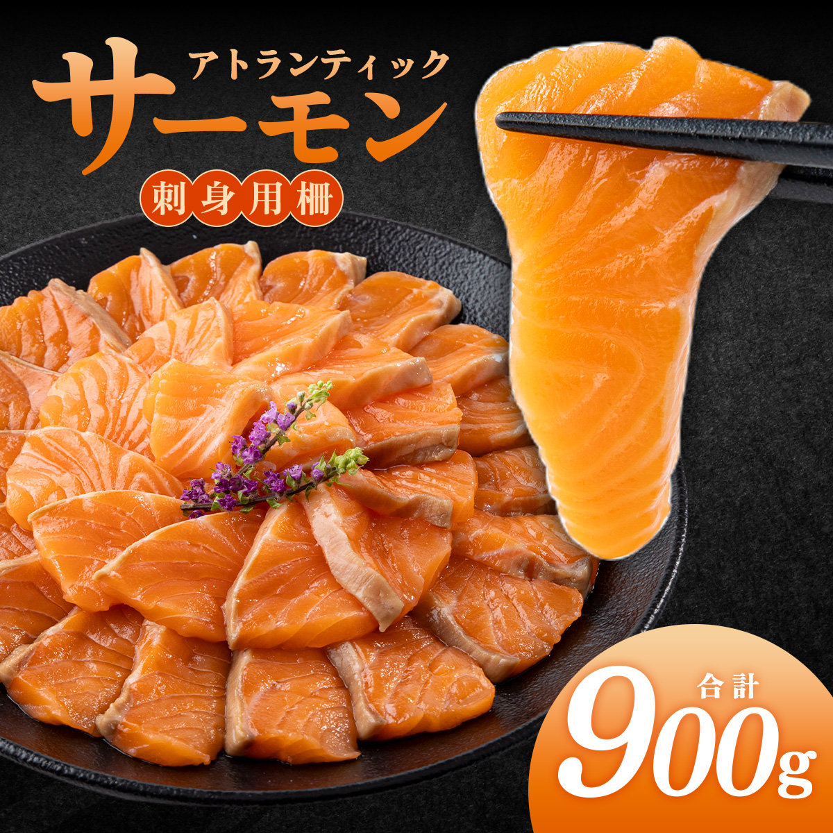 アトランティックサーモン