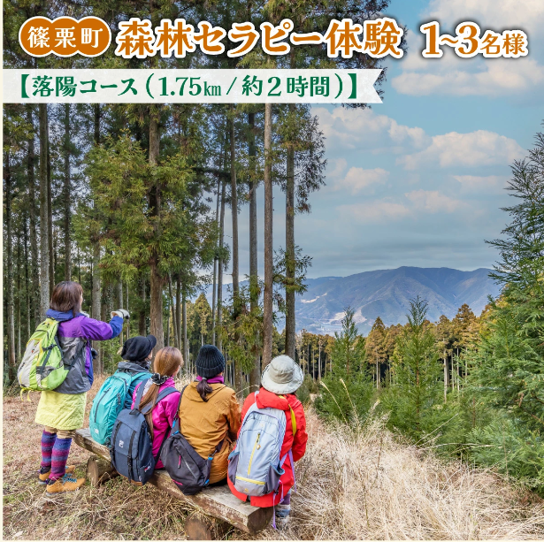 森林セラピー
