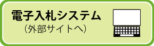 電子入札システム（外部サイトへ）