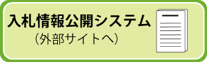 入札情報公開システム（外部サイトへ）