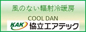 風のない輻射冷暖房 COOL DAN 協立エアテック