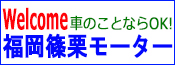 Welcome 車のことならOK! 福岡篠栗モーター
