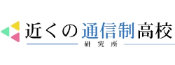 近くの通信制高校研究所