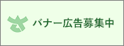 バナー広告募集中