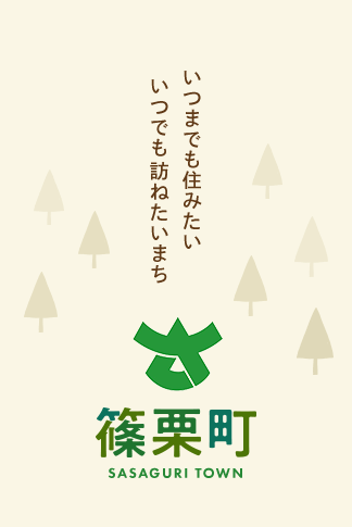 いつまでも住みたい いつでも訪ねたいまち 篠栗町 SASAGURI TOWN