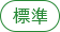 標準