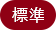 標準