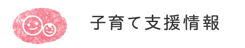 子育て支援情報