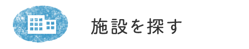 施設を探す