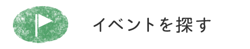 イベントを探す