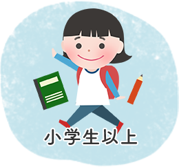 小学生以上