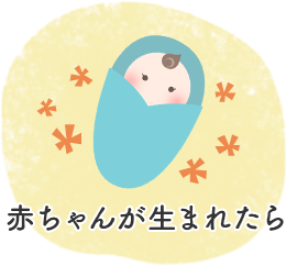 赤ちゃんが生まれたら